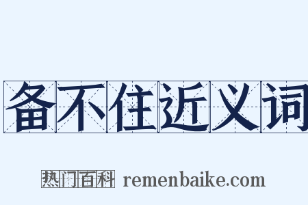 备不住近义词是什么意思的图片